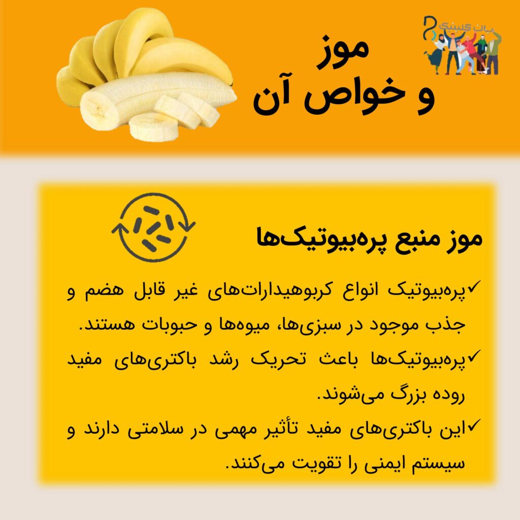 خاصیت موز