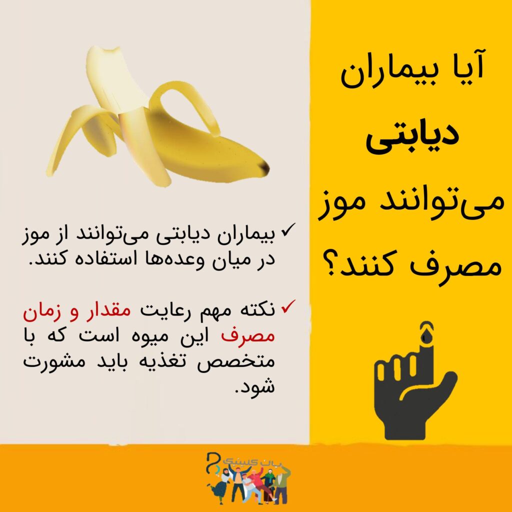 موز و دیابت