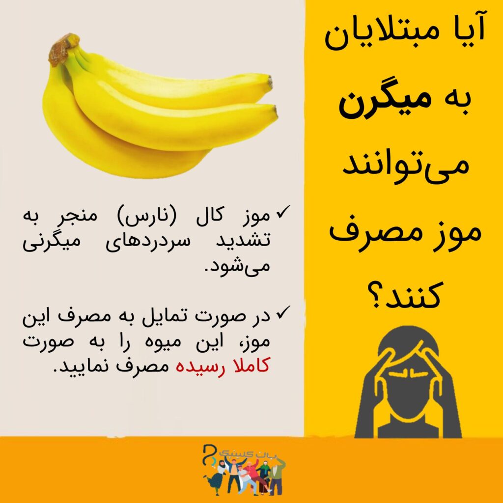 میگرن و موز