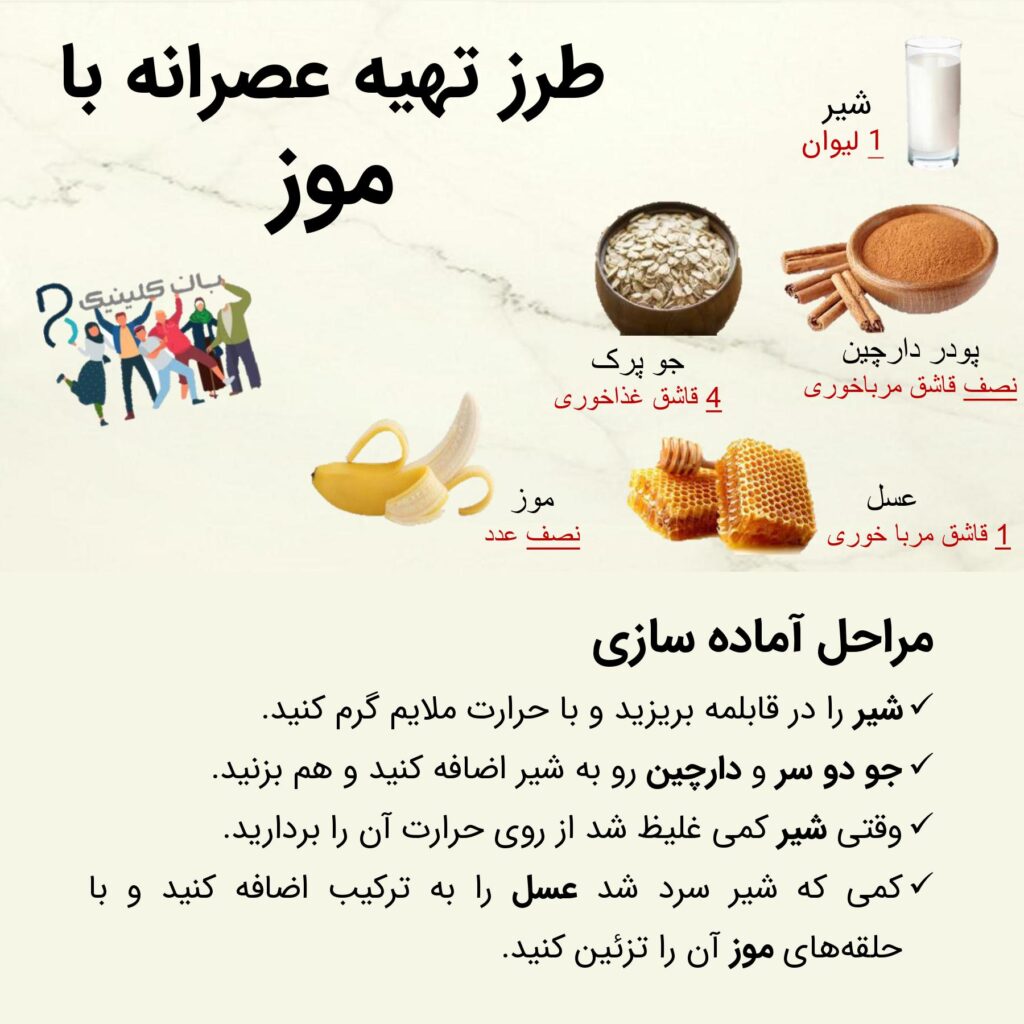 عصرانه و موز
