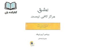 عشق هرکز کافی نیست