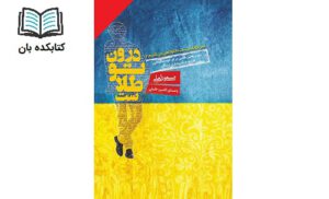 درون تو طلاست