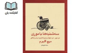 سه شنبه ها با موری