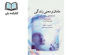 مامان و معنی زدگی