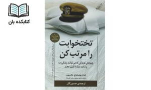 تختخوابت را مرتب کن