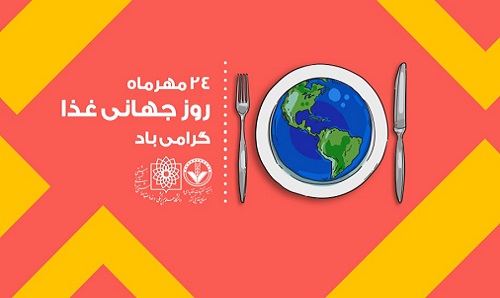 روز جهانی غذا