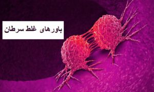 باور غلط سرطان باور غلط سرطان