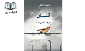 انسان در جستجوی معنا انسان در جستجوی معنا