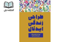 طراحی زندگی ایده ئال طراحی زندگی ایده ئال