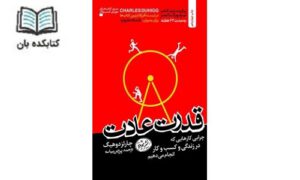 قدرت عادت قدرت عادت