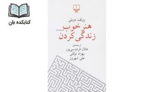 هنر خوب زندگی کردن هنر خوب زندگی کردن